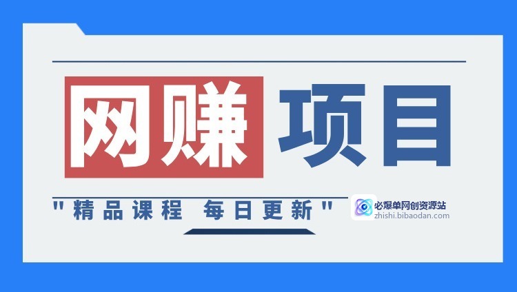 网赚项目
