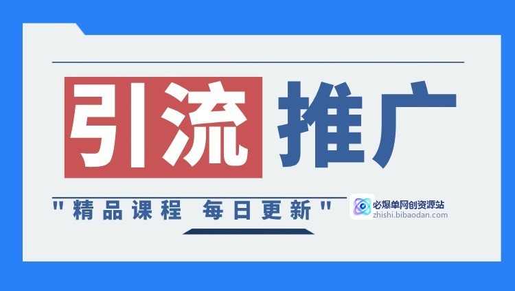 引流推广