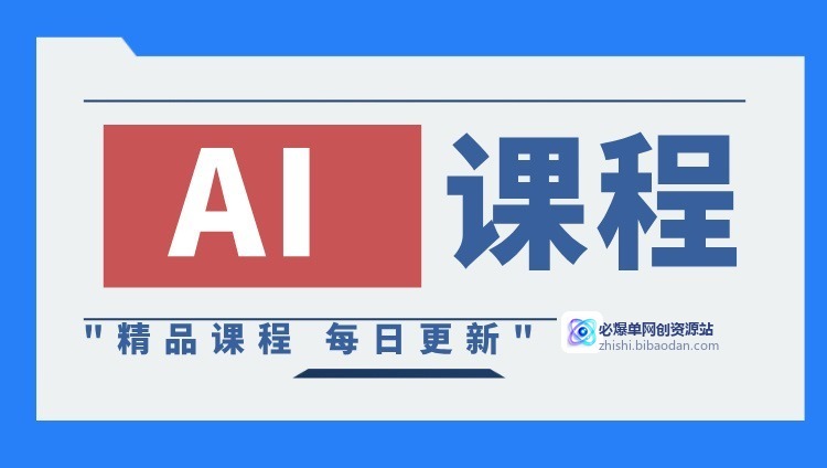 AI课程