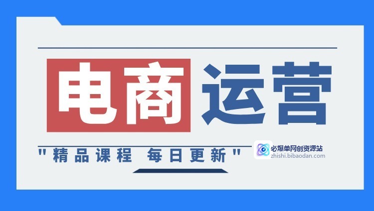 电商运营