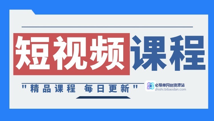 短视频课程