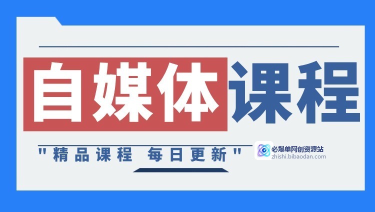 自媒体课程